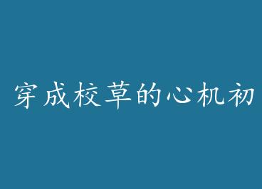 ����У�ݵ��Ļ����� by ���ɱ��裨�ϣ�