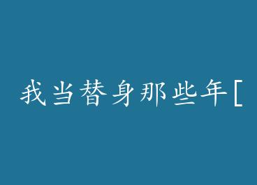 �ҵ�������Щ��[�촩] by ��̶̣��£�