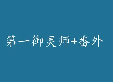 ��һ����ʦ+���� by ��������