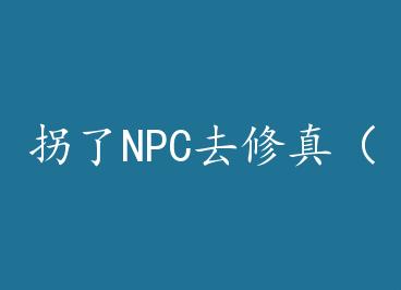 ����NPCȥ���棨��Խ�� by �η������£�