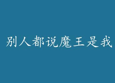 ���˶�˵ħ�����ҵ���[����] by ˫��ʮ�ߣ��£�