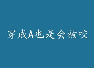 ����AҲ�ǻᱻҧ�ģ� by ǡ���ô�