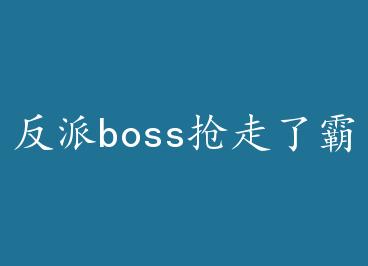 ����boss�����˰���+���� by �º������£�