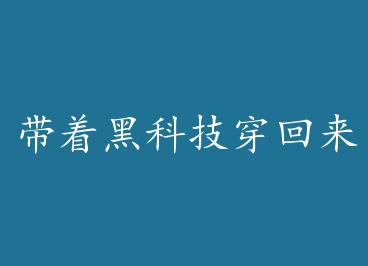 ���źڿƼ���������+���� by ľ������