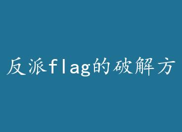 ����flag���ƽⷽ�� by ������ͥ