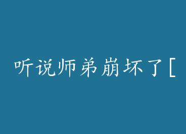 ��˵ʦ�ܱ�����[����]+���� by һֻ��ë