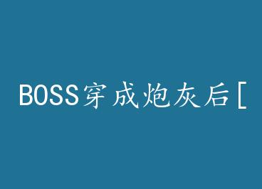 BOSS�����ڻҺ�[�촩] by �Ƴ��ģ��£�