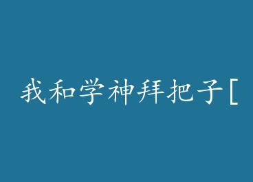 �Һ�ѧ��ݰ���[����] by ����