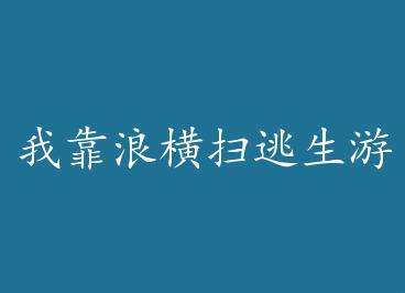 �ҿ��˺�ɨ������Ϸ[������]+���� by ������