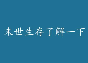 ĩ�������˽�һ�� by ��üԶɽ