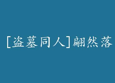 [��Ĺͬ��]��Ȼ������ by �롢���