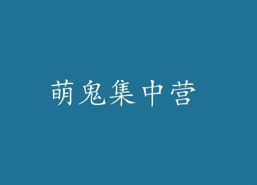 �ȹ�����Ӫ by ��ɮ���£�