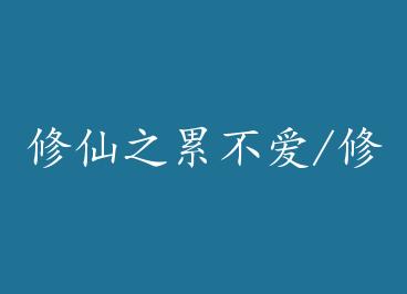 ����֮�۲���/����֮�ѷ� by ����(��)