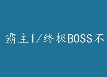 ����I/�ռ�BOSS��������ô��� by ��������·