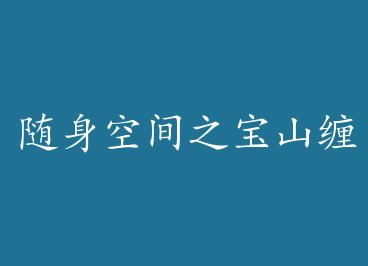 �����ռ�֮��ɽ���� by ��ż