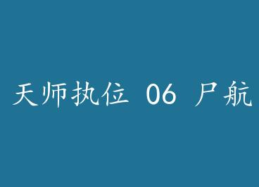 ��ʦִλ 06 ʬ�� by ����