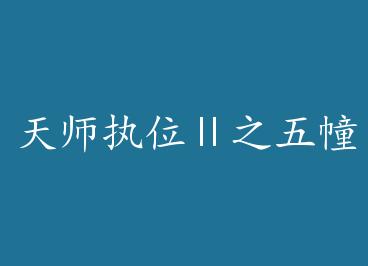 ��ʦִλ��֮�崱Ӱ by ����