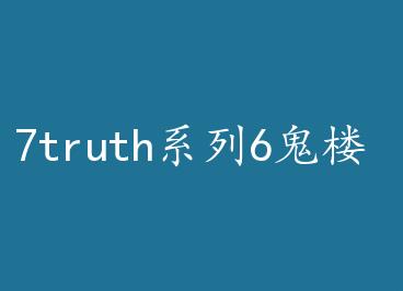 7truthϵ��6��¥ by ����ɣ