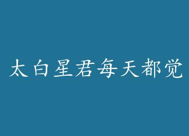 ̫���Ǿ�ÿ�춼���úܷ� by ߱��