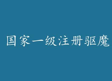 ����һ��ע����ħʦ�ϸ���ѵ֪ͨ by ����ҹ�裨�ϣ�