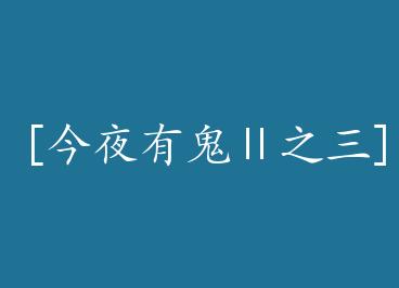 [��ҹ�й���֮��]Ů���Ӧ by ��Ȼ���군