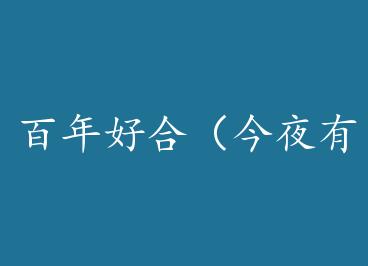 ����úϣ���ҹ�й����⣩ by ��Ȼ���군