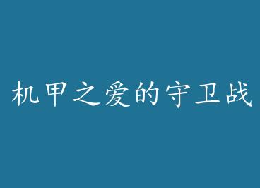 ����֮��������ս by ľ������