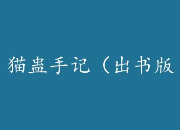 è���ּǣ�����棩+���� by ΢Ц��è