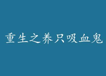 ����֮��ֻ��Ѫ�������� by C��ң���£�