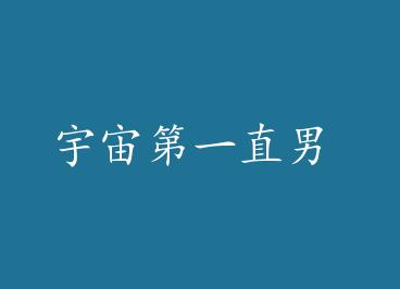 �����һֱ�� by �ڴ�˧