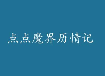 ���ħ������� by è��