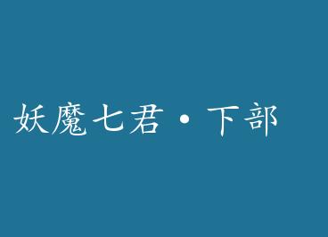 ��ħ�߾����²�  by ��ɲ