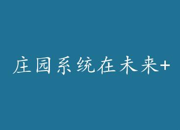 ׯ԰ϵͳ��δ��+���� by Q��