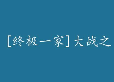 [�ռ�һ��]��ս֮�󣬸�����ƽ�� by ��Ȼ���군