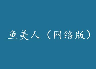 �����ˣ�����棩+���� by ���޴�����/Zzz����