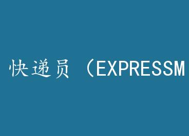 ���Ա��EXPRESs*mANϵ��һ�� by ʰ��