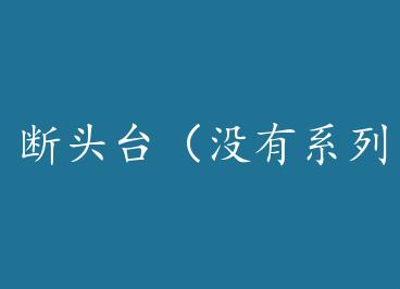 ��ͷ̨��û��ϵ��֮��Ļ�� by bufobufo