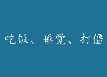 �Է���˯������ʬ+���� by ��ʬ���ϣ�