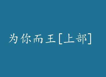 Ϊ�����[�ϲ�] by ��֦