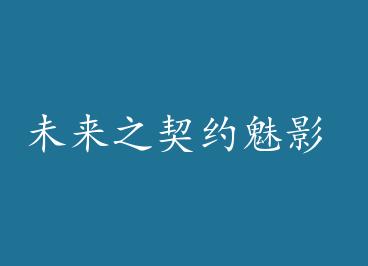 δ��֮��Լ��Ӱ by ����ǧ��