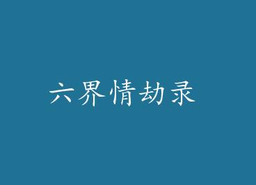 �������¼ by ʥ��ʿһ��(��)