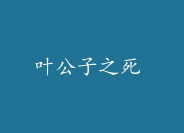 Ҷ����֮�� by ��Ԩ