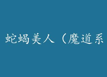 ��Ы���ˣ�ħ��ϵ��3��by ����