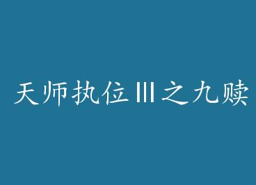 ��ʦִλ��֮�����+����