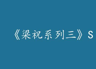 ����ףϵ������S������ɱ���¼� by ��ҹ