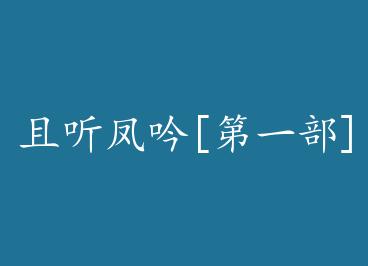 ��������[��һ��] by ��ɫľ�ݣ��£�