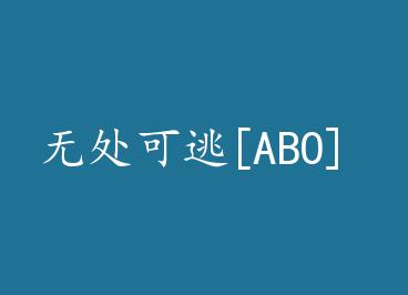 �޴�����[ABO] by ����ʮ��