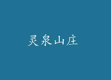 ��Ȫɽׯ by ����һ��