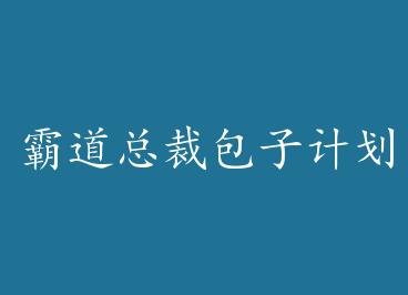 �Ե��ܲð��Ӽƻ� by �ɹ��ɣ��ϣ�