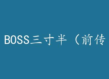 BOSS����루ǰ����by С¹Ȯ